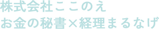 株式会社ここのえ お金の秘書×経理まるなげ