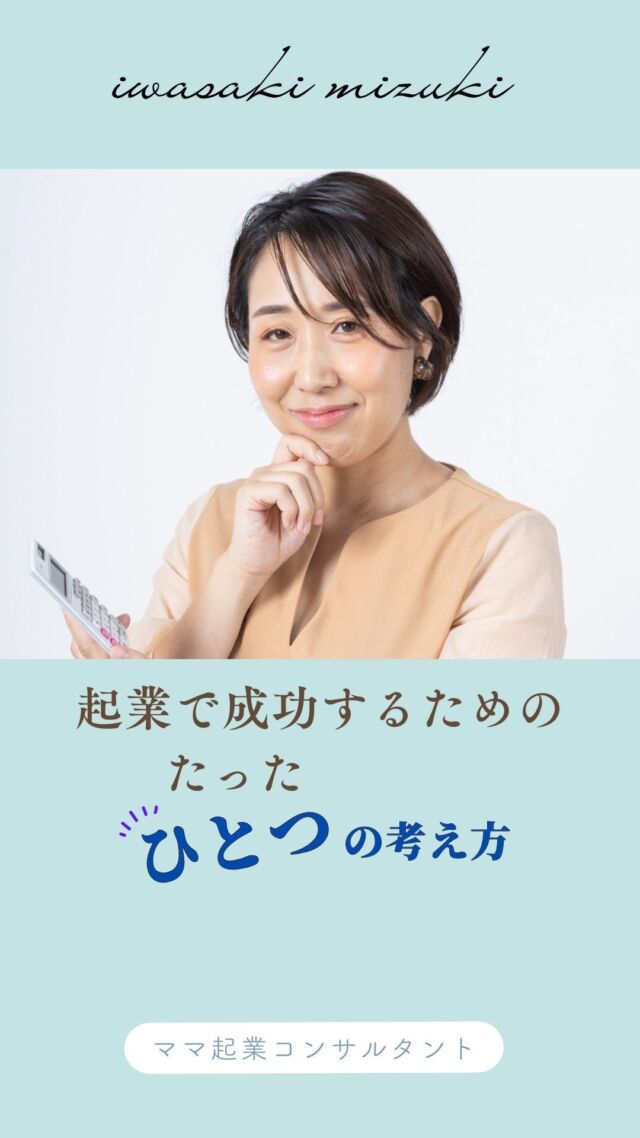 起業するからまずは資格取得しなきゃ！
と思っていませんか？
⁡
⁡
それだったら手を止めてください！
⁡
⁡
起業する上でまずやることは
想いを明確にすること！
⁡
⁡
自分の想いが
誰のどんな役に立つのか
を書き出してみましょう😊
⁡
⁡
その上で
資格が必要なのか考えてみてくださいね！
⁡
⁡
⁡
⁡
⁡
／
⁡
子育ても仕事も諦めない
自由な働き方を叶えたい
⁡
＼
⁡
⁡
そんなあなたは
こちらのプレゼントを
受け取ってください🎁👇
⁡
✨0から最短で月30万以上を叶える
在宅SNS起業５大特典✨
＿＿＿＿＿＿＿＿＿＿＿
①「子どもとの時間も大切にしながら
自由に働く」を現実にする方法
⁡
②子育てと仕事の両立のマル秘テク
⁡
③起業家適性度チェック診断
⁡
④3か月で人生が変わる！
たった1つの法則
⁡
⑤月30～100万を叶える
集客力アップ診断
＿＿＿＿＿＿＿＿＿＿＿
⁡
⁡
プレゼントの受け取りは
↓プロフィールのURLから
@mizuki_mamakigyou 
⁡
⁡
仕事も家庭もわがままに楽しむ
在宅起業で心の余裕をつくる
⁡
ママ起業コンサルタント
いわさきみずき
⁡
⁡
ベンチャー企業で13年勤務
→育休中にキャリアチェンジ
⁡
◼自由な働き方を叶える方法を発信中
◼女性起業スクール講師
◼5,1才ﾏﾏ(35)ｻｳﾅ好き,元経理職
⁡
⁡
女性起業スクール
にこにこlagoon🌈
⁡
万全なサポート体制の中
同じ志しの仲間と一緒に楽しく
自立するスキルを
身につけることができる
実践的ビジネススクールで
講師をしています！
⁡
⁡
⁡
⁡
⁡
#ママ起業
#ママ起業家
#ママ起業サポート
#sns集客
#インスタ集客