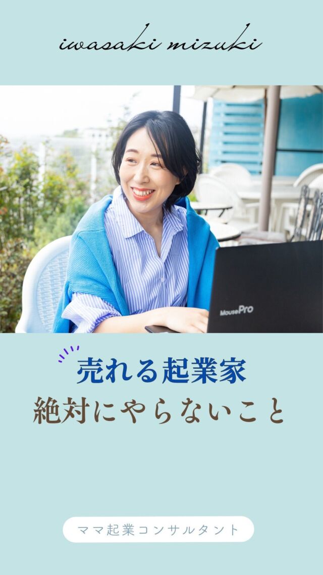 インスタをおしゃれに投稿すれば集客できるって思ってませんか？
ビジネスはそんな甘くないですよ！
⁡
⁡
あ、これ過去の私のことなんですけどね笑
⁡
⁡
ベビーマッサージの先生として起業した私
⁡
見よう見まねで
おしゃれなインスタの投稿を真似して
発信をしていました
⁡
しかも毎日
土日ももちろん発信していました
⁡
⁡
でもね
ぜ～んぜんお問い合わせがありません
⁡
⁡
文章が悪いんだ！と思い、
ライティングの単発講座を受けました
⁡
⁡
でもね
ぜ～んぜんお問い合わせがありません
⁡
⁡
⁡
なんでだよ😭
「何をしたらいんだ～」
とあがいていた時に
⁡
起業スクール代表の
ゆり花さんと出会いました
⁡
そこで一番最初にアドバイス頂いたこと
それは
⁡
【ビジネスを点ではなく
トータルで学ぶことが大事】
⁡
だということ
⁡
単発講座を受けまくっていた私…
⁡
「もっと早く知りたかったーー」
と即！！！！
起業スクールに入りました🌈
⁡
⁡
⁡
⁡
／
⁡
いち早く起業を形にしたい！
⁡
＼
⁡
⁡
そんなあなたは
こちらのプレゼントを
受け取ってください🎁👇
⁡
✨0から最短で月30万以上を叶える
在宅SNS起業５大特典✨
＿＿＿＿＿＿＿＿＿＿＿

①「子どもとの時間も大切にしながら
自由に働く」を現実にする方法
⁡
②子育てと仕事の両立のマル秘テク
⁡
③起業家適性度チェック診断
⁡
④3か月で人生が変わる！
たった1つの法則
⁡
⑤月30～100万を叶える
集客力アップ診断

＿＿＿＿＿＿＿＿＿＿＿
⁡
⁡
プレゼントの受け取りは
↓プロフィールのURLから
@mizuki_mamakigyou 
⁡
⁡
仕事も家庭もわがままに楽しむ
在宅起業で心の余裕をつくる
⁡
ママ起業コンサルタント
いわさきみずき
⁡
⁡
ベンチャー企業で13年勤務
→育休中にキャリアチェンジ
⁡
◼自由な働き方を叶える方法を発信中
◼女性起業スクール講師
◼5,1才ﾏﾏ(35)ｻｳﾅ好き,元経理職
⁡
⁡
女性起業スクール
にこにこlagoon🌈
⁡
万全なサポート体制の中
同じ志しの仲間と一緒に楽しく
自立するスキルを
身につけることができる
実践的ビジネススクールで
講師をしています！
⁡
⁡
⁡
⁡
⁡
#ママ起業
#ママ起業家
#ママ起業サポート
#sns集客
#インスタ集客