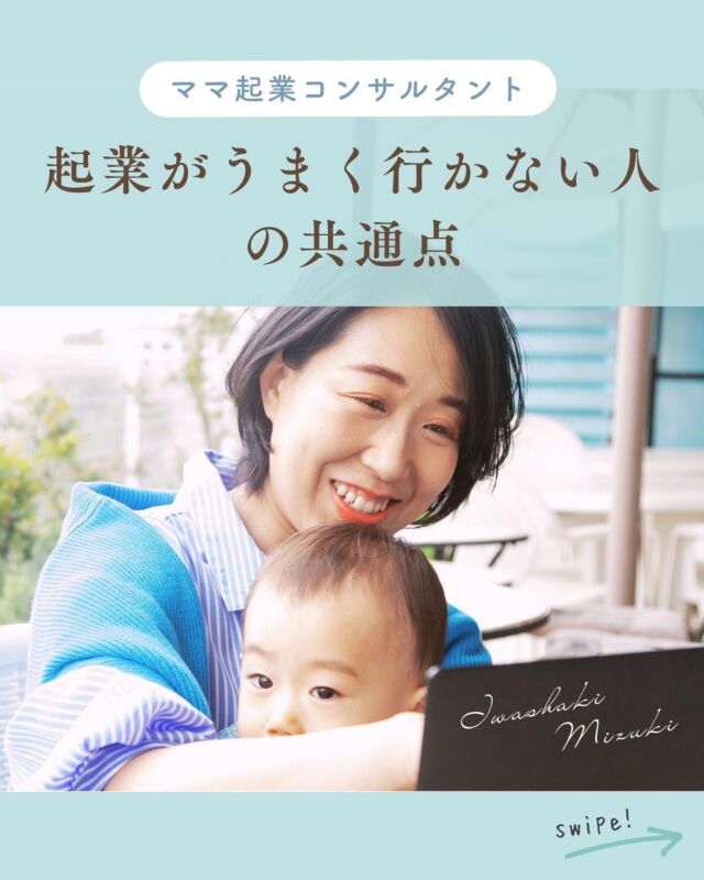 自信がついてから行動しようと思ってない？
⁡
⁡
起業すると決めた2年前、
私もすごく怖かったです！
⁡
⁡
最初ベビーマッサージの先生として
起業したのですが、
前に努めたいた会社では
経理関係のお仕事をしていました
⁡
⁡
”経理からベビーマッサージ”
全くジャンルの異なる職種に
一から挑戦する💦
⁡
⁡
SNSは見る専門なのに、
SNS集客で
安定した収入を得られるのか💦
⁡
⁡
⁡
でもね
⁡
理想の働き方を叶えたい、
という想いは
めちゃくちゃあったの！！！✨
⁡
⁡
不安はあったけど
未来にはすごく
ワクワクしていたんだよね💕
⁡
⁡
⁡
理想を叶えている人に
共通していることは
⁡
【決めて、やる】
⁡
⁡
今の不安を乗り越えて、
自分が感じるワクワクを信じて、
こうなると決めてやる！
⁡
⁡
シンプルにたったこれだけ
⁡
⁡
決めることもしなければ
やることもしない
⁡
「こうなったらいいなぁ〜」では
ならないんですよね。
⁡
⁡
⁡
子育てと仕事、
家庭も諦めたくないと挑戦した起業
⁡
理想の生活スタイルを叶え、
誰にも何にも縛られない
ストレスフリーな日々を過ごせています✨
⁡
⁡
⁡
決めないことには
始まらないよ🌸
⁡
⁡
そして
新しい道に進む時、
不安になるのは
みんな同じ😊
⁡
ここを乗り越えている人が、
理想を叶えていく🌈
⁡
⁡
⁡
⁡
⁡
／
⁡
起業したいけど私にできるかな…
⁡
＼
⁡
⁡
そんなあなたは
こちらのプレゼントを受け取って
やってみてくださいね！🎁✨
👇
⁡
\30秒でできる！/
起業家適性度チェック
を人数限定＆期間限定で
無料プレゼント中！✨
⁡
⁡
プレゼントの受け取りは
↓プロフィールのURLから
@mizuki_mamakigyou 
⁡
⁡
仕事も家庭もわがままに楽しむ
在宅起業で心の余裕をつくる
⁡
ママ起業コンサルタント
いわさきみずき
⁡
⁡
ベンチャー企業で13年勤務
→育休中にキャリアチェンジ
⁡
◼自由な働き方を叶える方法を発信中
◼女性起業スクール講師
◼5,1才ﾏﾏ(35)ｻｳﾅ好き,元経理職
⁡
⁡
女性起業スクール
にこにこlagoon🌈
⁡
万全なサポート体制の中
同じ志しの仲間と一緒に楽しく
自立するスキルを
身につけることができる
実践的ビジネススクールで
講師をしています！
⁡
⁡
⁡
⁡
⁡
#SNS集客アップ
#インスタ集客法
#キャリアチェンジ
#フリーランスママ
#ママの笑顔は子どもの笑顔
#ママ起業サポート
#ママ起業家
#育休中に資格取得
#育児と仕事の両立
#起業した人と繋がりたい
#起業女子と繋がりたい
#子育てと仕事
#子育てママの働き方
#働き方の選択
#働き方を考える