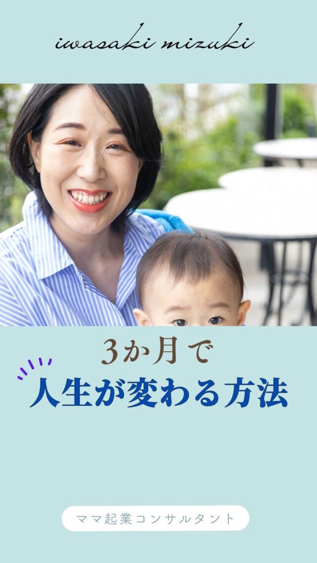 つねにイライラしてさ、余裕のない毎日
ずっとこの生活のままでいいの？？
⁡
⁡
夢を叶えている人に共通していることは
⁡
「決めて、やる！」
たったこれだけ。
⁡
⁡
「こうなったらいいな～」
って眺めているだけじゃ、
叶わないんですよね😊
⁡
⁡
決めないことには何も始まらない！
⁡
⁡
⁡
そして次は
怖いけど踏み出す！✨
⁡
⁡
「理想を叶える人」と
「理想のまま終わる人」の大きな違いは
⁡
その怖さを乗り越えて
「怖いけどやる！」
を選択できる人です💕
⁡
⁡
怖いのはごく普通のこと！
だってやったことないことだもん！
⁡
⁡
⁡
・お金が溜まってから
・時間ができてから
・自信がついてから
⁡
⁡
それではいつまで経っても
叶わないんです。
⁡
⁡
・行動するからお金が生まれる
・行動するから時間が作れる
・行動するから自信が付く
⁡
⁡
不安だし怖いけど、
知らない世界に飛び込む。
⁡
そうやってはじめて
夢への道を歩くことができるんです。
⁡
⁡
私もはじめは怖かったです😊
⁡
でも怖いけど、
できるかな～って不安だけど
⁡
叶えたいワクワクの未来
だけを想像して、
とにかく飛び込んでみたから、
今があります
⁡
⁡
その時の私に
一歩踏み込んでくれてありがと～～～
と心から思えています♡
⁡
⁡
あなたも
未来の自分を満たす選択をしてあげてね♡
⁡
⁡
⁡
⁡
⁡
／
⁡
起業したいけど私にできるかな…
⁡
＼
⁡
⁡
そんなあなたは
こちらのプレゼントを
受け取ってください🎁👇
⁡
✨0から最短で月30万以上を叶える
在宅SNS起業５大特典✨
＿＿＿＿＿＿＿＿＿＿＿
①「子どもとの時間も大切にしながら
自由に働く」を現実にする方法
⁡
②子育てと仕事の両立のマル秘テク
⁡
③起業家適性度チェック診断
⁡
④3か月で人生が変わる！
たった1つの法則
⁡
⑤月30～100万を叶える
集客力アップ診断
＿＿＿＿＿＿＿＿＿＿＿
⁡
⁡
プレゼントの受け取りは
↓プロフィールのURLから
@mizuki_mamakigyou 
⁡
⁡
仕事も家庭もわがままに楽しむ
在宅起業で心の余裕をつくる
⁡
ママ起業コンサルタント
いわさきみずき
⁡
⁡
ベンチャー企業で13年勤務
→育休中にキャリアチェンジ
⁡
◼自由な働き方を叶える方法を発信中
◼女性起業スクール講師
◼5,1才ﾏﾏ(35)ｻｳﾅ好き,元経理職
⁡
⁡
女性起業スクール
にこにこlagoon🌈
⁡
万全なサポート体制の中
同じ志しの仲間と一緒に楽しく
自立するスキルを
身につけることができる
実践的ビジネススクールで
講師をしています！
⁡
⁡
⁡
⁡
⁡
#ママ起業
#ママ起業家
#ママ起業サポート
#sns集客
#インスタ集客