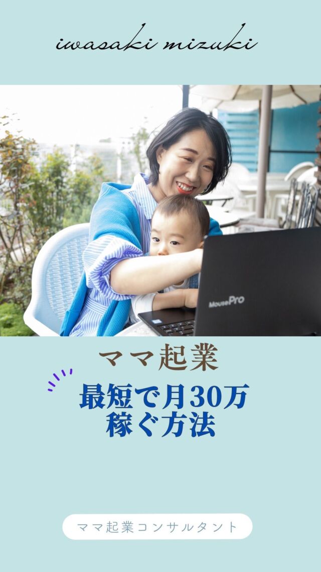 インスタで起業に関する情報収集！それ危険✋
⁡
⁡
⁡
ベビーマッサージの先生になるぞ！✨
⁡
と二人目の子の産休に入ったと同時に、
ベビーマッサージの資格取得をスタートした私
⁡
⁡
資格取得中からインスタ始めた方がいいよ～
たくさん投稿した方がいいよ～
ペルソナさん決めた方がいいよ～
⁡
⁡
ん？？ペルソナさん？？？
⁡
⁡
ネットで調べたら、
ペルソナさんは理想のお客さんだと…
⁡
⁡
お名前決めて、家族構成考えて、
なんとなく作ってみたのですが
これでいいのかな？？？？
⁡
⁡
なんとなく決めて
なんとなく投稿をする日々
⁡
⁡
この通りね、
”なんとなく”で決めていたので
⁡
⁡
お客さまは
ぜ～んぜんきませんでした😂
⁡
⁡
はい、当然で～す！💕
⁡
⁡
でも数こなせばいい、ってことを聞いて
これを信じていました！
⁡
⁡
でもお客さまこないだよね…
⁡
⁡
はい、当然で～す！💕（2回目）
⁡
⁡
⁡
こんな日々の中、
⁡
私が講師を務めさせていただいている
起業スクール代表のゆり花さんと出会い
⁡
そして
⁡
正しいビジネスを一から学べる環境、
に出会い（起業スクール）
⁡
起業スクールで一から学ぶことが、
いち早く起業で
安定した収入を得られる方法だ！と思い、
すぐに飛び込みました😊
⁡
⁡
⁡
そしたらね、
売上が4倍に上がったんです💕💕
⁡
⁡
メニュー表にひっそり載せていた
数万円のレッスンに
即決でお申込みいただいたり！
⁡
レッスンのリポート率が
0～100％になったり！
⁡
⁡
⁡
⁡
ここでまずやったことが
【ペルソナさんを決める】
⁡
これが起業すると決めたら
まずやることのひとつ！！
⁡
⁡
ペルソナさんとは、
”あなたがお役に立てるお客さまのこと”
⁡
⁡
このペルソナさんを
こまか～～～～く決めましょう！
⁡
⁡
年齢や家族構成、趣味や口癖、
お悩みや不安、
願望や欲望、
苦手なことや恐れていること、
などなど
⁡
⁡
え～ここまで決めるの～～～
もうイメージできないよ～～～
⁡
ってくらい
細かく決めましょう！
⁡
⁡
ポイントはここ！
⁡
”細かく決める”ことなんですね✨
⁡
⁡
なせかというと、
例えば、求人情報ありますよね
⁡
⁡
どんな職種で、勤務地はここで、
勤務時間は〇～〇時、
休憩は何時から1時間で
⁡
あと資格はこれが必要で、
年齢は〇～〇歳の女性
⁡
給与は〇円で、
社会保険完備、福利厚生費は〇〇で…
⁡
このようにこまか～く
情報を掲載していますよね
⁡
⁡
そうすると、
お仕事を探している人は
「あ、ここで働きたい」
「ここ条件いいわ」
と興味を持ち、面接に来ますよね？！
⁡
⁡
これと同じ考え方です😊
⁡
⁡
ペルソナさんの情報を細かく設定し、
これをもとにSNSで情報を発信することで
⁡
「あ、これ私のことだ！」
と興味をもってもらえるんです💕
⁡
⁡
⁡
それともうひとつ
⁡
【あたなが誰の何のための専門家なのか】
を明確にしましょう！
⁡
⁡
例えば、家族で外食するとき
⁡
⁡
小さい子がいる場合、
子どもが食べられるメニューがあって
子どもが多少騒いでもOKな、
お店を選びたいかなと思うんですが
⁡
⁡
これら情報が分からないお店には
入らないですよね
⁡
⁡
つまり、あなたのお店が
何を提供していてどんな特徴があるか、
誰におすすめなのか、
を明確にしないと
お客さまはきてくれません！
⁡
⁡
⁡
独学でなんとな～くやっていると、
なんと～な～くの収入しか得られませんので
気を付けてくださいね😊！！
⁡
⁡
⁡
最後までお読みいただき、
ありがとうございました♡
⁡
⁡
私自身が遠回りして苦しんできた分、
あなたにはできるだけ遠回りせずに済む、
そんなサポートがしたいと想い
日々活動しております♡
⁡
⁡
⁡
⁡
⁡
／
⁡
最短で月30万稼ぎたいあなた！
⁡
＼
⁡
⁡
そんなあなたは
こちらのプレゼントを
受け取ってください🎁👇
⁡
✨0から最短で月30万以上を叶える
在宅SNS起業５大特典✨
＿＿＿＿＿＿＿＿＿＿＿
①「子どもとの時間も大切にしながら
自由に働く」を現実にする方法
⁡
②子育てと仕事の両立のマル秘テク
⁡
③起業家適性度チェック診断
⁡
④3か月で人生が変わる！
たった1つの法則
⁡
⑤月30～100万を叶える
集客力アップ診断
＿＿＿＿＿＿＿＿＿＿＿
⁡
⁡
プレゼントの受け取りは
↓プロフィールのURLから
@mizuki_mamakigyou 
⁡
⁡
仕事も家庭もわがままに楽しむ
在宅起業で心の余裕をつくる
⁡
ママ起業コンサルタント
いわさきみずき
⁡
ベンチャー企業で13年勤務
→育休中にキャリアチェンジ
⁡
◼自由な働き方を叶える方法を発信中
◼女性起業スクール講師
◼5,1才ﾏﾏ(35)ｻｳﾅ好き,元経理職
⁡
⁡
女性起業スクール
にこにこlagoon🌈
⁡
万全なサポート体制の中
同じ志しの仲間と一緒に楽しく
自立するスキルを
身につけることができる
実践的ビジネススクールで
講師をしています！
⁡
⁡
⁡
⁡
⁡
#ママ起業
#ママ起業家
#ママ起業サポート
#sns集客
#インスタ集客