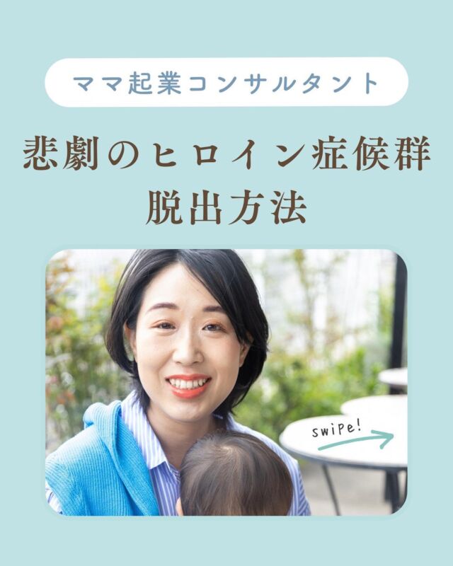 "イライラしまくりの日々で
“なんで私だけ？？“"
⁡
⁡
⁡
寝かしつけ
⁡
食事の準備
⁡
洗濯ものを畳む
⁡
子どもの病院
⁡
⁡
これぜ～～～んぶ
当たり前のように私がやっているけどさ
⁡
⁡
今日の夜ご飯は？？
⁡
俺のパンツどこ？？
⁡
寝かせなくていいの？？
⁡
⁡
はあ～～～～？
パンツ？しらね～よ！
⁡
⁡
とは言葉では言いませんが、
心の中で叫んでいたのは
過去の私です😝笑
⁡
⁡
⁡
こんな感情だから
夫婦の会話もあまりないし、
家の中の雰囲気も悪いし…
⁡
⁡
夫婦仲って子どもの成長に影響する
って聞いたことあるし…
⁡
⁡
イライラしまくりの日々で
”なんで私だけ？？”
って私は悲劇のヒロインになっていました。
⁡
⁡
⁡
そこからの脱却法を
今回お伝えしますね👇
⁡
⁡
① 感情に３分間浸る
⁡
あなたの今の辛い気持ちを
３分間、
受け止めてあげてください♡
⁡
⁡
ポイントは
感情だけを受け止めること！
⁡
「〇〇だから、辛い」だとしたら、
”〇〇だから”は除いて、
”辛い”という気持ちだけに浸りましょう！
⁡
これを３分間続けると、
すーっと気持ちが落ち着きます✨
⁡
⁡
子どもって、
”わ～～～と泣き叫んで、
少しするとケロっとしている”
なんてことありませんか？
⁡
これは感情に浸りきって、
感情を消化できているから
すっきりしているんですよね💡
⁡
⁡
⁡
② 相手の良さを再確認する
⁡
辛い感情を受け止めて
気持ちが落ち着いたところで、
相手の良さに目を向けていきます！
⁡
⁡
相手に求めることは
たくさんあるかもしれませんが、
その中でも相手に感謝できることは
必ずひとつはあると思います✨
⁡
そこに目を向けていきましょう！
⁡
⁡
実はね、
現実って自分の感情から
作られているんです💡
（自分で作っている）
⁡
ネガティブはことばかり
に目を向けていたら、
ネガティブなことしか
起きないということ！
⁡
なので、
今あるものに目を向けることが
すごく大切です♡
⁡
⁡
⁡
③ してほしいことを言葉で伝える
⁡
相手はエスパーではなく人間です、
あなたが思っていることは
きちんと言葉で伝えましょう♡
⁡
⁡
はじめはすごく抵抗感があり、
言いにくいと思います！
⁡
私もそうでしたよ😊
⁡
泣きながら、声を震わせながら
伝えていましたね
⁡
⁡
でもこれを繰り返してうちに、
⁡
今では夜ご飯は
メニューを決めるところから、
片づけまで率先してやってくれる
神さまのような旦那さん✨笑
⁡
たまにパンツ見つからない～
って言っていますが💦笑
⁡
毎日感謝でいっぱいで
お互いを尊重しあえる関係で
過ごせています😌💕
⁡
⁡
⁡
⁡
このエピソードはビジネスを学んで
変わったことのひとつなんです🌈
⁡
⁡
ビジネスは
自分と向き合うことでもあるので、
人生まるっと良くなっているのを
めちゃくちゃ体感してます💕
⁡
⁡
⁡
⁡
⁡
／
⁡
ビジネスを学んで
人生まるっと良くしたい！
⁡
＼
⁡
⁡
そんなあなたは
こちらのプレゼントを受け取って
やってみてくださいね！🎁✨
👇
⁡
\30秒でできる！/
起業家適性度チェック
を人数限定＆期間限定で
無料プレゼント中！✨
⁡
⁡
プレゼントの受け取りは
↓プロフィールのURLから
@mizuki_mamakigyou 
⁡
⁡
仕事も家庭もわがままに楽しむ
在宅起業で心の余裕をつくる
⁡
ママ起業コンサルタント
いわさきみずき
⁡
⁡
ベンチャー企業で13年勤務
→育休中にキャリアチェンジ
⁡
◼自由な働き方を叶える方法を発信中
◼女性起業スクール講師
◼5,1才ﾏﾏ(35)ｻｳﾅ好き,元経理職
⁡
⁡
女性起業スクール
にこにこlagoon🌈
⁡
万全なサポート体制の中
同じ志しの仲間と一緒に楽しく
自立するスキルを
身につけることができる
実践的ビジネススクールで
講師をしています！
⁡
⁡
⁡
⁡
⁡
#起業
#女性起業
#女性起業家
#起業コンサル
#集客アップ
#sns集客
#インスタ集客
#ママ起業
#ママ起業家