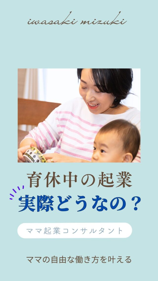 むしろ今より状況が悪くなっていくと思います！
⁡
⁡
子育てと仕事の両立を考えて
育休中に起業し、
そのまま退職した私
⁡
⁡
育休中に頑張ってよかった♡
って心の底から想っています！
⁡
⁡
だって人生が
がらっと変わったんだもん♡
⁡
⁡
⁡
とにかく、
時間にも心にも余裕がない！！
⁡
帰宅してから一息つく間もなく、
夕食の準備、ご飯を食べさせて、
お風呂に入れて、歯を磨いて、
⁡
寝かしつから
気が付いたら私も寝落ち…
⁡
もう次の日が始まっている…
⁡
⁡
保育園からの
お迎えコールにびくびくしたり、
⁡
⁡
大事なお仕事の日の朝にお熱
娘の心配より、
「なんで今日なのー－－－！」
と心の中で叫ぶ…
⁡
⁡
時短勤務だけど
時短勤務の仕事量じゃなく、
勤務時間内には当然終わらない
⁡
お昼の時間も仕事
通勤時間も仕事
⁡
⁡
⁡
こんな毎日だから
イライラすることも多く、
子どもには余計に怒ってしまうし、
旦那さんにもあたってしまう
⁡
⁡
⁡
「子育ても仕事も楽しむぞ」～って
意気込んで復職したけど、
崖から落とされたように
自分の人生がつまらないものに変わっていった
⁡
⁡
⁡
そんな生活から早く抜け出したくて、
私は頑張りました！
⁡
⁡
⁡
息子の夜泣きもあったり、
未知の世界の二人目育児
⁡
⁡
正直辛いこともあったけど、
元の生活に戻る方が嫌だったから
頑張れたんだよね
⁡
⁡
⁡
どうする？？
⁡
経験した者としては、
育休中って
絶好のチャンスと思います😊
⁡
⁡
⁡
⁡
⁡
／
⁡
育休中に起業してみたいけど、
私にできるかな…
⁡
＼
⁡
⁡
そんなあなたは
こちらのプレゼントを
受け取ってくださいね🎁👇
⁡
✨0から最短で月30万以上を叶える
在宅SNS起業５大特典✨
＿＿＿＿＿＿＿＿＿＿＿
①「子どもとの時間も大切にしながら
自由に働く」を現実にする方法
⁡
②子育てと仕事の両立のマル秘テク
⁡
③起業家適性度チェック診断
⁡
④3か月で人生が変わる！
たった1つの法則
⁡
⑤月30～100万を叶える
集客力アップ診断
＿＿＿＿＿＿＿＿＿＿＿
⁡
⁡
プレゼントの受け取りは
↓プロフィールのURLから
@mizuki_mamakigyou 
⁡
⁡
仕事も家庭もわがままに楽しむ
在宅起業で心の余裕をつくる
⁡
ママ起業コンサルタント
いわさきみずき
⁡
⁡
ベンチャー企業で13年勤務
→育休中にキャリアチェンジ
⁡
◼自由な働き方を叶える方法を発信中
◼女性起業スクール講師
◼5,1才ﾏﾏ(35)ｻｳﾅ好き,元経理職
⁡
⁡
女性起業スクール
にこにこlagoon🌈
⁡
万全なサポート体制の中
同じ志しの仲間と一緒に楽しく
自立するスキルを
身につけることができる
実践的ビジネススクールで
講師をしています！
⁡
⁡
⁡
⁡
⁡
#ママ起業
#ママ起業家
#ママ起業サポート
#sns集客
#インスタ集客