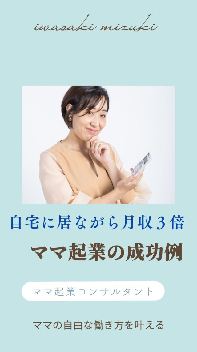 理想を叶えられない人の特徴は
今の現状や出来事に
落ち込んで何も行動しないこと
⁡
⁡
今目の前で起こっていることには、
必ずメッセージがある💎✨
⁡
このメッセージを受け取り、
「じゃあどうしたい？」
って自分に問う
⁡
その答えに従っていけば、
理想はどんどん叶っていくよ💕
⁡
⁡
⁡
こう言い切れるのは、
私が経験してきたから💡
⁡
⁡
自分の今の気持ちを第三者に話して、
気持ちの言語化や整理をしたことが、
私の初めの一歩でした✨
⁡
⁡
ポイントは
”すでに理想を叶えている”
”第三者に”
というところ！
⁡
⁡
会社の上司でもなく
旦那さんや家族でもなく
感情を除いて
フラットに話しを聞いてくれる人
⁡
そして
自分の望む理想を
すでに叶えている人
⁡
⁡
自分の頭でいくら考えても
ここで出る答えって
自分が経験してきたことだけなの💦
⁡
⁡
つまり自分の頭で考えても
新しい答えはでないんです！
⁡
⁡
⁡
今の出来事（メッセージ）を大切に
一人でじゃなくて
”周りに頼りながら”
⁡
「私はこれからこれでいくぞ～」
という答えを見つけていこう🌈
⁡
⁡
⁡
⁡
⁡
／
⁡
毎日イライラの日々から
いち早く抜け出したい
⁡
＼
⁡
そんなあなたは
こちらのプレゼントを
受け取ってください🎁👇
⁡
✨0から最短で月30万以上を叶える
在宅SNS起業５大特典✨
＿＿＿＿＿＿＿＿＿＿＿
①「子どもとの時間も大切にしながら
自由に働く」を現実にする方法
⁡
②子育てと仕事の両立のマル秘テク
⁡
③起業家適性度チェック診断
⁡
④3か月で人生が変わる！
たった1つの法則
⁡
⑤月30～100万を叶える
集客力アップ診断
＿＿＿＿＿＿＿＿＿＿＿
⁡
⁡
プレゼントの受け取りは
↓プロフィールのURLから
@mizuki_mamakigyou 
⁡
⁡
仕事も家庭もわがままに楽しむ
在宅起業で心の余裕をつくる
⁡
ママ起業コンサルタント
いわさきみずき
⁡
⁡
ベンチャー企業で13年勤務
→育休中にキャリアチェンジ
⁡
◼自由な働き方を叶える方法を発信中
◼女性起業スクール講師
◼5,1才ﾏﾏ(35)ｻｳﾅ好き,元経理職
⁡
⁡
女性起業スクール
にこにこlagoon🌈
⁡
万全なサポート体制の中
同じ志しの仲間と一緒に楽しく
自立するスキルを
身につけることができる
実践的ビジネススクールで
講師をしています！
⁡
⁡
⁡
⁡
⁡
#ママ起業
#ママ起業家
#ママ起業サポート
#sns集客
#インスタ集客